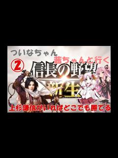 [画像][x]信長の野望 新生 上杉謙信 2話「武田侵攻戦」 - YouTube 余白なし