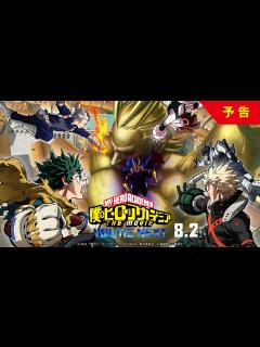 [画像][x]『僕のヒーローアカデミア THE MOVIE ユアネクスト』予告映像【8月2日(金)公開】 - YouTube 余白なし