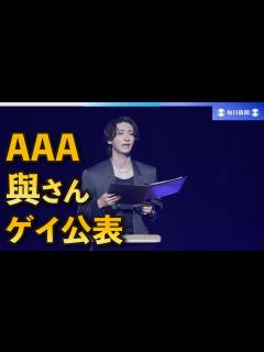 [画像][x]「AAA」與真司郎さん、ゲイであると公表 ファン向けイベントで - YouTube 余白なし