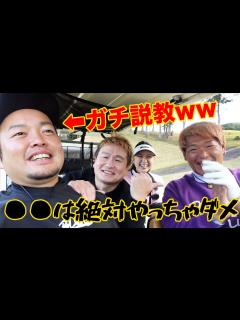 [画像][x]【YouTuberとしてね】ゆかちゃんの精度高いアプローチショットに感動!かずプロの失言でやすがダメだしw【ゴル夫婦ゆかちゃんとラウンド対決② ... 余白なし
