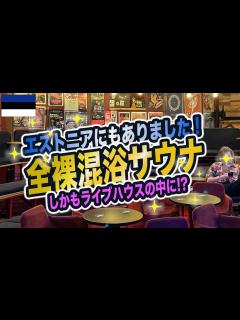 [画像][x]【サウナ旅77】全裸混浴サウナ in Estoniaをやっと見つけました。 - YouTube 余白なし