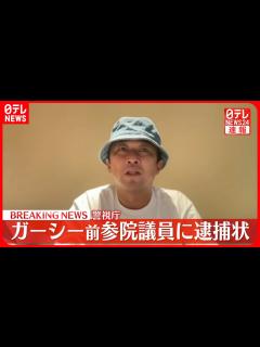 [画像][x]ガーシー前参議院議員に逮捕状…著名人ら3人を常習的に脅迫か - YouTube 余白なし
