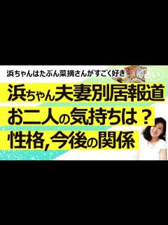 [画像][x]浜田雅功さん小川菜摘さん夫妻、別居報道！ お互いへの気持ちと今後の夫婦関係（2023/1/21撮影） - YouTube 余白なし