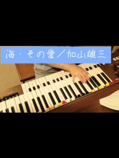 [画像][x]海・その愛/加山雄三/作詞・岩谷時子/作曲・弾厚作（加山雄三のペンネーム）/YAMAHAエレクトーンD-3R（アナログ）/演奏・辰巳眞理 ... 余白なし