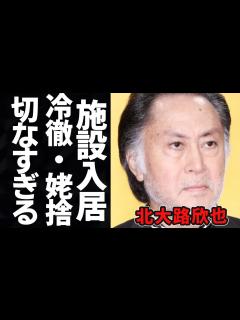 [画像][x]北大路欣也の現在に一同驚愕…ドラマや時代劇で活躍した俳優が老人ホームに入居している理由に涙が止まらない。冷血と言われた親への仕打ちと驚きの年収 ... 余白なし
