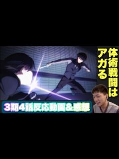 [画像][x]「七」の再戦&十三束vs達也 4話反応動画【魔法科高校の劣等生 3期 ダブルセブン編 感想】 #reaction #mahouka - YouTube 余白なし