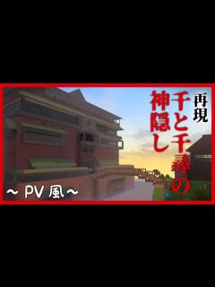 [画像][x]【余裕で100時間超え】千と千尋の神隠しを再現してみた。～PV風～Spirited Away【関西女性ゲーム実況】 - YouTube 余白なし