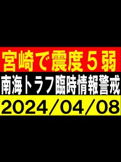 [画像][x]宮崎で震度5弱！南海トラフ地震臨時情報警戒！地震研究家 レッサー - YouTube 余白なし