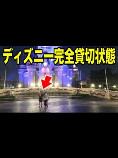 [画像][x]今年No.1の台風の日にディズニー行ったらマジで貸切状態だったwww - YouTube 余白なし
