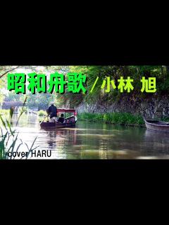 [画像][x]「昭和舟歌」小林旭 cover HARU - YouTube 余白なし