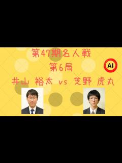 [画像][x]第47期 名人戦 第6局（井山裕太 vs 芝野虎丸）【棋譜 余白なし