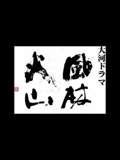 [画像][x]風林火山 - YouTube 余白なし