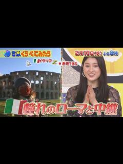 [画像][x]土屋太鳳が今行きたい☆イタリア･ローマから中継!! 最新情報レポート『世界くらべてみたら』2/10(水)【TBS】 - YouTube 余白なし