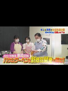 [画像][x]『坂上＆指原のつぶれない店』5/30(日) ｢ユーハイム｣儲けのカラクリとは!? ぼる塾バウムクーヘン開発に挑戦【TBS】 - YouTube 余白なし