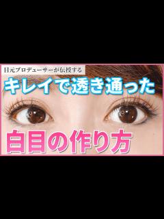 [画像][x]【簡単若返り必見！】キレイで透き通った白目｜垣内綾子の目元研究所#028 - YouTube 余白なし