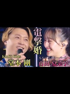 [画像][x]KinKi Kids堂本剛 ももいろクローバーZ 百田夏菜子 結婚 堂本剛の人生 - YouTube 余白なし