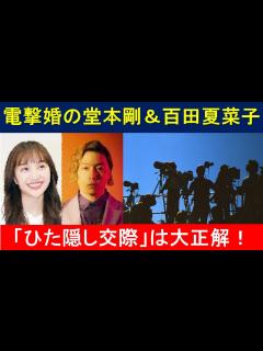 [画像][x]電撃婚の堂本剛＆百田夏菜子「ひた隠し交際」は大正解！ ファンをガッカリさせないアイドルの鑑ぶり - YouTube 余白なし