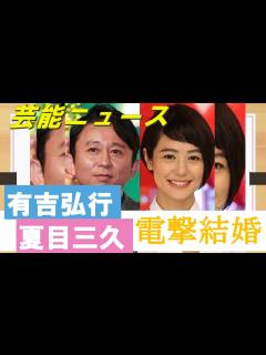 [画像][x]有吉弘行と夏目三久が結婚 所属事務所が発表 出会いから10年「穏やかで幸せな家庭を築いて参ります」【動画でわかる！注目芸能ニュース ... 余白なし