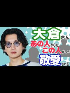 [画像][x]大倉さんに異常な敬愛！グループの末っ子は全方位から愛される！ - YouTube 余白なし
