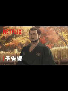 [画像][x]「鬼武者」 予告編 - Netflix - YouTube 余白なし