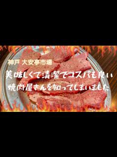 [画像][x]【神戸 大安亭市場】美味しくて清潔でコスパも良い焼肉屋さんを知ってしまいました - YouTube 余白なし