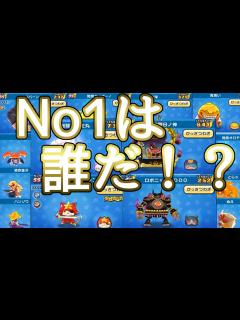 [画像][x]【妖怪ウォッチぷにぷに】Sランク以上！単体攻撃技15体を比べてみた！ - YouTube 余白なし