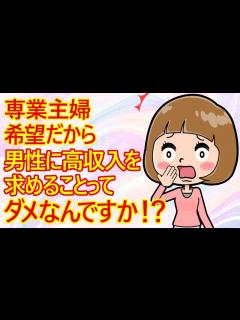 [画像][x]【婚活 専業主婦】婚活女子さん。知り合いの男性に専業主婦を希望して婚活していることを話してみたら、その男性から「そんなこと言ってたら、いつまで ... 余白なし