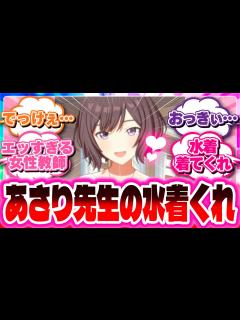 [画像][x]【学園アイドルマスター】いよいよあさり先生に発情し始めるPたちの反応集【学マス】#学マス #反応集 #あさり先生 - YouTube 余白なし