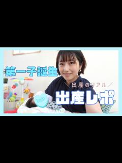 [画像][x]第一子誕生！！出産のリアル - YouTube 余白なし