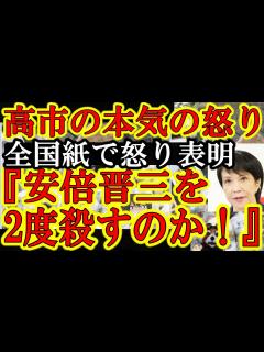 [画像][x]【高市早苗が本気の怒りを全国紙で表明！『安倍晋三を2度殺す事は許さない。』】慰霊碑をコラ画像で汚した馬鹿共。奈良の政治家の本気の怒りを知れ。歯 ... 余白なし
