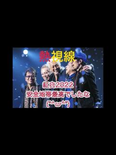 [画像][x]安全地帯紅白圧巻のパフォーマンスでしたね( ;∀;) 熱視線(covered by まいたけしま - YouTube 余白なし