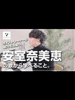 [画像][x]【歌唱力分析】安室奈美恵の音域は？テクニックは？ - YouTube 余白なし