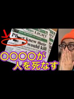 [画像][x]有名製薬会社はアレが危険なこと知ってたみたいです - YouTube 余白なし