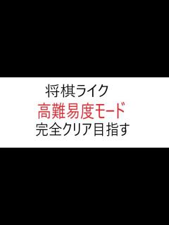 [画像][x]将棋ライク 目指せ完全クリア - YouTube 余白なし
