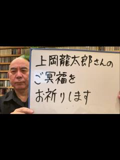 [画像][x]追悼ライブ「上岡龍太郎さんのご冥福をお祈りしつつ、思い出を語ります」 - YouTube 余白なし