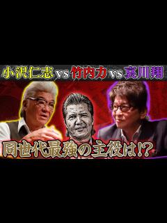 [画像][x]【永久保存版】哀川翔vs竹内力vs小沢仁志「世代最強のVシネ主役」はダレ！？“主役道”を本音で熱くぶつける！！ - YouTube 余白なし