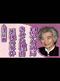 [画像][x]小澤征爾が息子・小澤征悦と滝川クリステルを別れさせた理由…甥の小沢健二が語った本音に言葉を失う…「指揮者」として有名な彼の“死去”後にレッド ... 余白なし