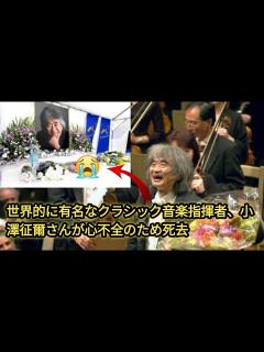 [画像][x]指揮者の小澤征爾さん死去、88歳 戦後日本のクラシック界を牽引 - YouTube 余白なし