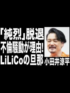 [画像][x]小田井涼平が「純烈」脱退理由が不倫騒動だった...妻・LiLiCoとは再婚で子供がいない理由.... - YouTube 余白なし