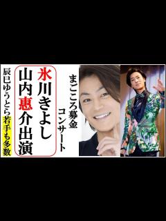 [画像][x]氷川きよし山内惠介まごころ募金コンサート出演し被災者救う！辰巳ゆうとや彩青、一条寛太など若手歌手も大勢参加！ - YouTube 余白なし