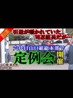 [画像][x]六代目山口組総本部で定例会開催！引退が囁かれていた司忍組長だが・・・ 神戸市 Yamaguchi gumi mafia group ... 余白なし