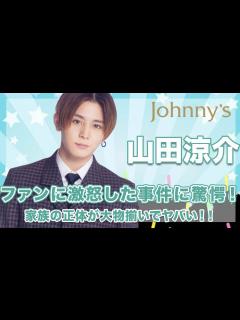 [画像][x]【Hey!Say!Jump 山田涼介】ファンへ激怒したエピソードの数々がヤバい...！大物揃いな家族の正体に驚きを隠せない...！ - YouTube 余白なし