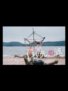 [画像][x]1秒早い岡田将生と1秒遅い清原果耶＊7.7(金)公開『1秒先の彼』 - YouTube 余白なし