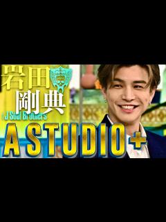 [画像][x]A-Studio【6月7日放送/岩田剛典】 - YouTube 余白なし