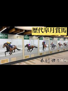 [画像][x]中山競馬場 2022年9月開催 歴代皐月賞馬 第40回〜現在まで 1980年〜2022年 - YouTube 余白なし