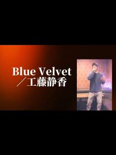 [画像][x]工藤静香／Blue Velvet【うたスキ動画】 - YouTube 余白なし