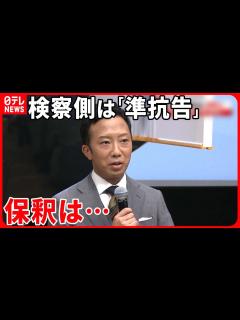 [画像][x]【市川猿之助被告】保釈を認める決定 検察側は決定に不服…「準抗告」 裁判所が改めて保釈“判断”へ - YouTube 余白なし