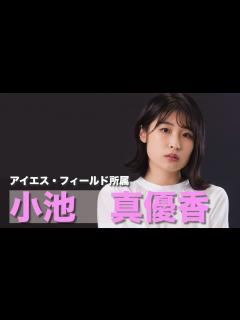 [画像][x]アイエス・フィールド所属 小池真優香 - YouTube 余白なし