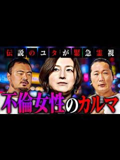 [画像][x]広末涼子、鳥羽周作氏とW不倫！不倫女性のカルマとは！？伝説のユタが緊急霊視 - YouTube 余白なし