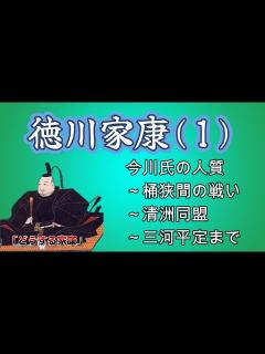 [画像][x]【徳川家康(1)】今川氏の人質～桶狭間の戦い～清洲同盟～三河平定まで - YouTube 余白なし